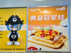 -味之绝热血美蛙鱼火锅(中坝店)