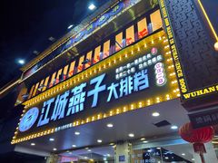 -江城燕子大排档(江汉路步行街店)