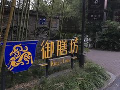 -九龙湾·御膳坊(九龙窠路店)