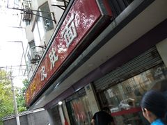 -易记皮肚面(明瓦廊店)