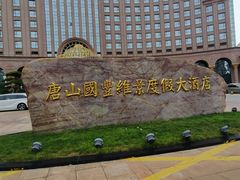-唐山河头老街国丰维景度假大酒店
