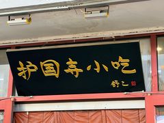 -护国寺小吃(地安门店)