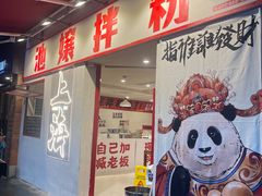 -池嬢拌粉(上海首店)