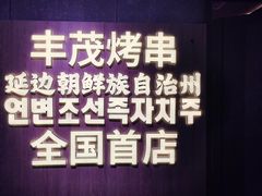 -丰茂烤串(全国首店)