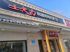 -土大力韩式烤肉料理(和平路店)