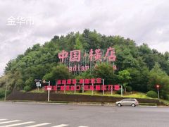 -横店圆明新园