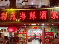 -吉莲利苑海鲜酒家(珠海拱北28年老字号店)