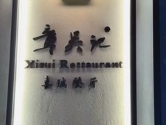 -章吴记喜瑞餐厅(东东城店)