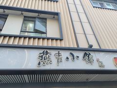 -燕青小馆(东园大厦店)