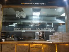 -玉善烧烤串城(长春总店)