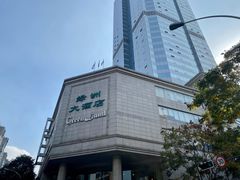 -成都绿洲大酒店(春熙路太古里店)