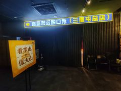 -喜剧部落脱口秀(三里屯店)