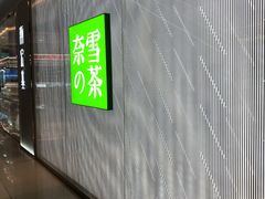 门面-奈雪的茶(凯德新都心店)