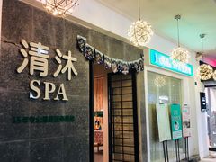 -清沐SPA生活馆(观前街店)