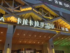 -卡拉卡拉漫温泉汗蒸