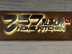 -257私房菜