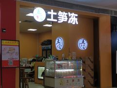 -五叔公土笋冻(SM广场店)