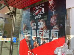 门面-辽B·小串(总店)