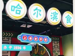 -上海哈尔滨食品厂(合生汇店)