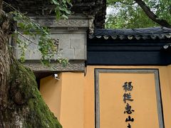 -惠山古镇·寄畅园