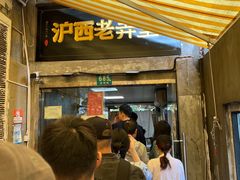 -沪西老弄堂面馆(定西路店)