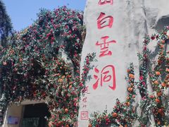 -崆山白云洞