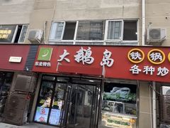 -大鹅岛灶台鱼·铁锅炖(水库路店)
