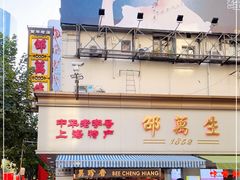 -邵万生食品公司(南京东路店)