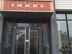 门面-渔家颂歌渔家味道(青石路店)