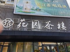 -花园茶楼(兴城西路店)