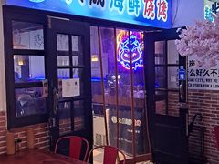 门面-大成海鲜烧烤·海鲜粥(长寿路店)