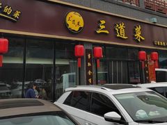 -三道菜(明堂公园店)
