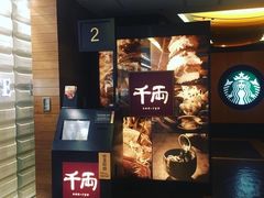 门面-千两(海港城店)