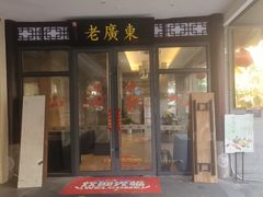 -古南都·老广东酒楼(龙江店)