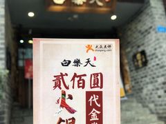 门面-白乐天毛肚火锅馆(解放碑店)