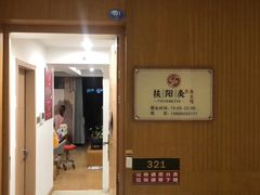 -扶阳灸推拿养生馆