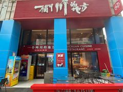 门面-一个叫川的地方(麒麟新天地店)