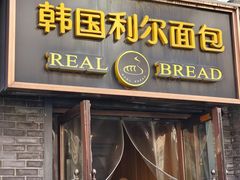-韩国利尔面包(桂林路店)