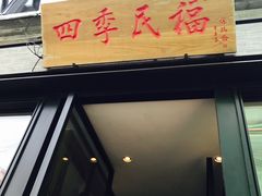 门面-四季民福烤鸭店(前门廊房二条店)