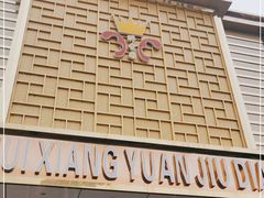 -醉香园(长江北路店)