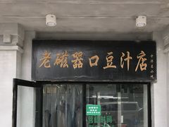 门面-老磁器口豆汁店(天坛店)