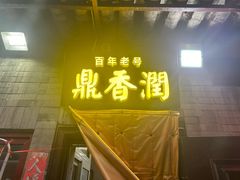 -鼎香润(德胜门内店)