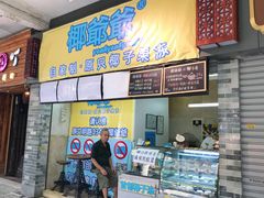 门面-椰爺爺·椰子冻砵仔糕