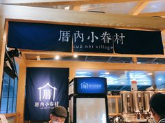 -厝内小眷村(西单大悦城店)
