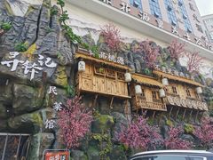 -寻钵记民菜馆·正宗常德钵子菜(滨湖路店)