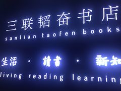 门面-三联韬奋书店(宽窄巷子店)