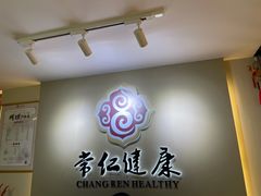 -常仁健康·经络推拿·按摩艾灸养生馆(长宁路店)