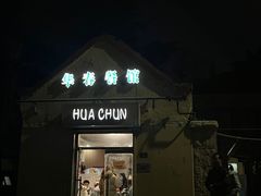 门面-华春餐馆(鱼山路店)