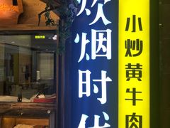 门面-炊烟小炒黄牛肉(中心印象城店)