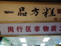 门面-一品方糕专卖店